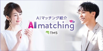 AIマッチング紹介